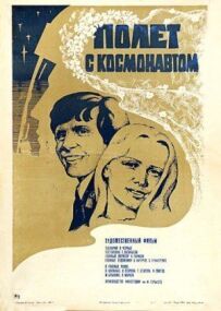 Політ із космонавтом