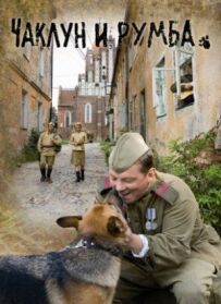 Чаклун і румба