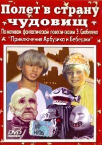 Політ у країну чудовиськ