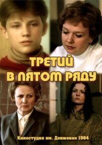 Третій у п'ятому ряду