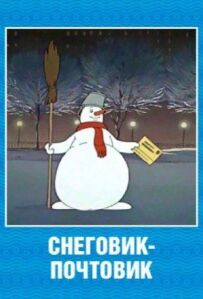 Сніговик-поштовик