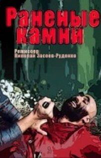 Поранені камені