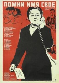 Пам'ятай ім'я своє