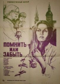 Пам'ятати чи забути