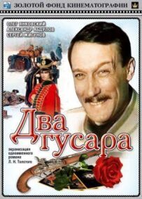 Два гусари