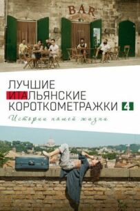 Italian Best Shorts 4: Історії нашого життя