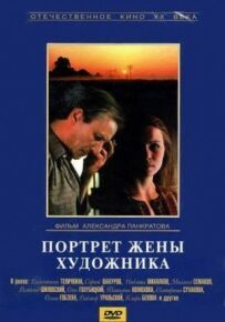 Портрет дружини художника