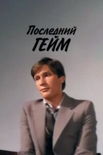 Останній гейм