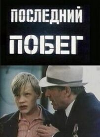 Остання втеча