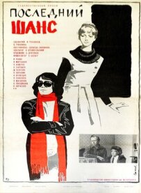 Останній шанс
