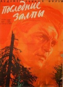 Останні залпи