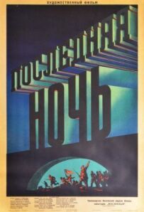 Остання ніч