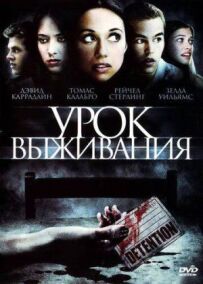 Урок виживання