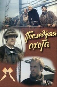 Останнє полювання