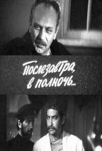 Післязавтра опівночі