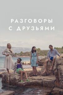 Розмови з друзями