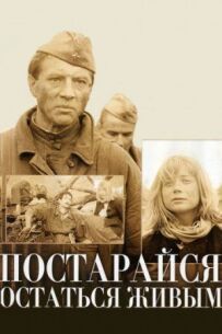 Постарайся залишитися живим...