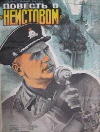 Повість про "Несамовитого"