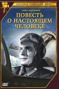 Повість про справжню людину