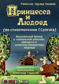 Принцеса і Людожер