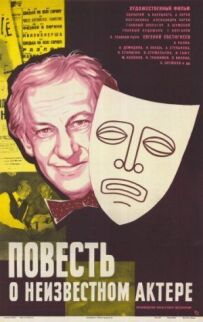 Повість про невідомого актора