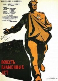 Повість полум'яних років