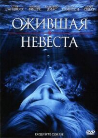 Наречена, що ожила