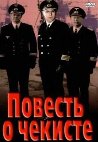 Повість про чекіста