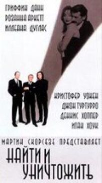 Знайти і знищити