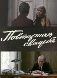 Повторне весілля