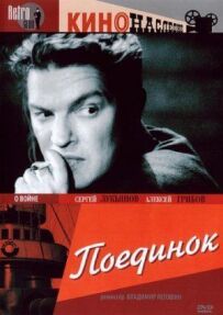 Поєдинок