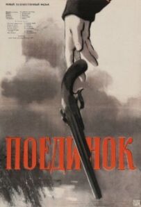 Поєдинок