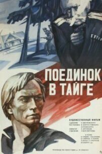 Поєдинок у тайзі