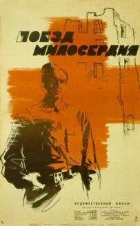 Поїзд милосердя