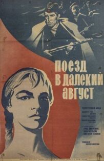 Поїзд у далекий серпень