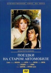 Поїздки на старому автомобілі