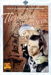 Пізнаючи білий світ