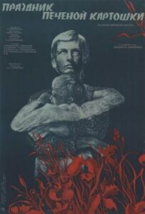 Свято печеної картоплі