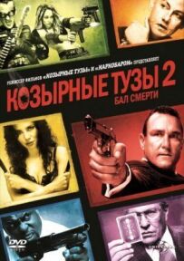 Козирні тузи 2: Бал смерті