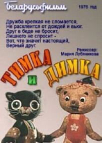 Тимко і Дімка