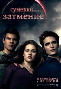 Сутінки 3. Сага. Затемнення