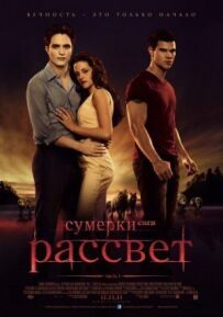Сутінки 4. Сага. Світанок: Частина 1