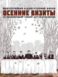 Осінні візити