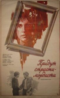 Прийдуть пристрасті-мордасті