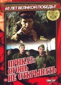 Наказ: Вогонь не відкривати
