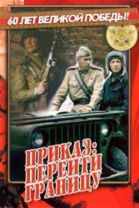 Наказ: Перейти кордон
