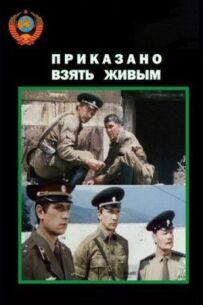 Наказано взяти живим