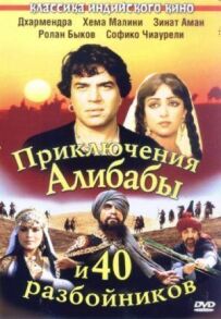 Пригоди Алі-Баби і сорока розбійників