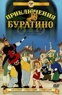 Пригоди Буратіно
