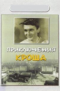 Пригоди Кроша